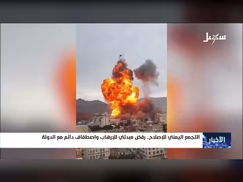 التجمع اليمني للإصلاح يرفض الإرهاب مبدئياً ويصطف مع الدولة