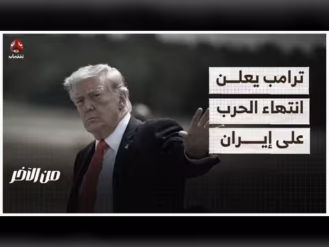 إبلاغ الكونجرس عن نهاية الحرب على إيران