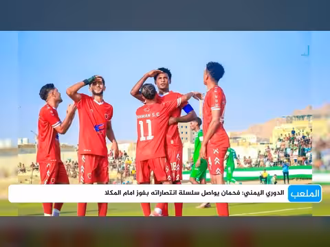 انطلاقة منافسات الجولة الثانية عشرة من الدوري اليمني تواصل الاثارة