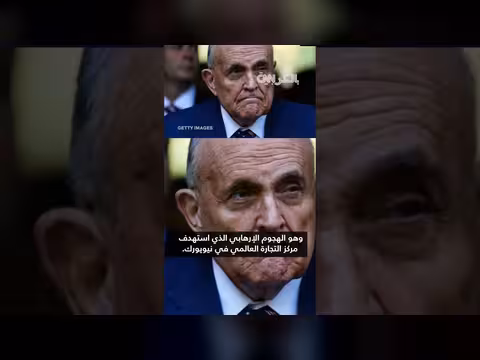 رودي جولياني ينقل إلى المستشفى بحالة حرجة