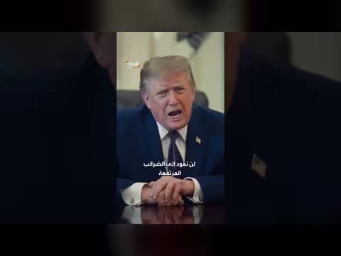 ترمب: لن نعود إلى الضرائب المرتفعة ومشاركة الرجال في رياضة النساء