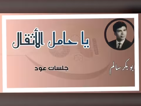 ياحامل الأثقال | ياحامل الأثقال