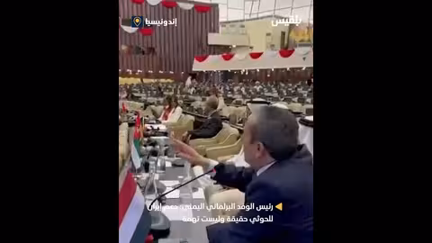 رئيس الوفد البرلماني اليمني: دعم إيران للحوثي حقيقة وليست تهمة
