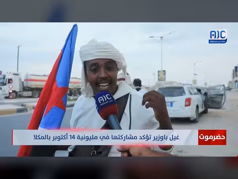 غيل باوزير تؤكد مشاركتها في مليونية 14 أكتوبر بالمكلا