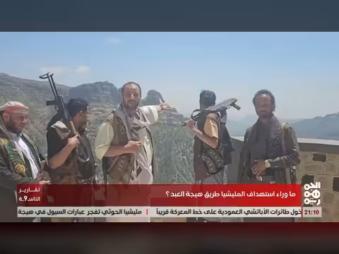 ما وراء استهداف الحوثيين لطريق هيجة العبد