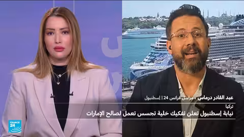 تركيا تعلن تفكيك خلية تجسس إماراتية