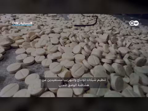 هل أصبحت السويداء عاصمة الكبتاغون الجديدة في مسائية DW عربية؟