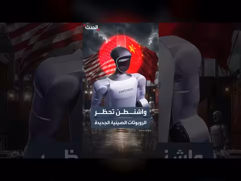 أميركا توسع حرب التكنولوجيا مع الصين بحظر الروبوتات ومحولات الطاقة
