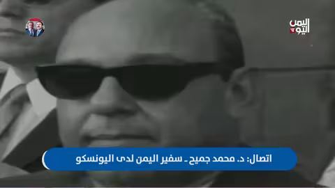 د. محمد جميح: الوحدة اليمنية هدف ثورتي سبتمبر وأكتوبر