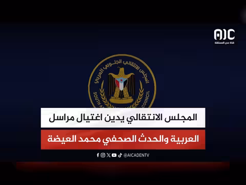 المجلس الانتقالي يدين اغتيال مراسل العربية