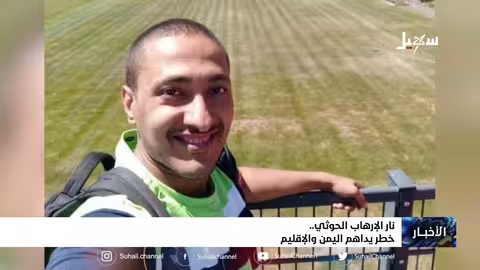 نار الإرهاب الح.. وثي.. خطر يداهم اليمن والإقليم