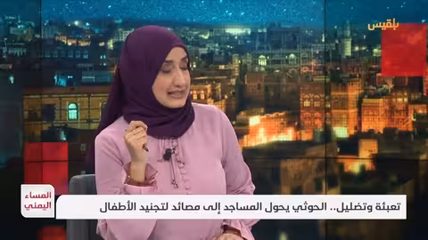 المساء اليمني تعبئة وتضليل.. الحوثي يحول المساجد إلى مصائد لتجنيد الأطفال