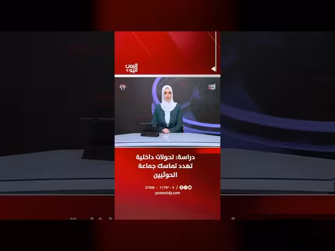دراسة تكشف تحولات داخلية تهدد تماسك جماعة الحوثيين