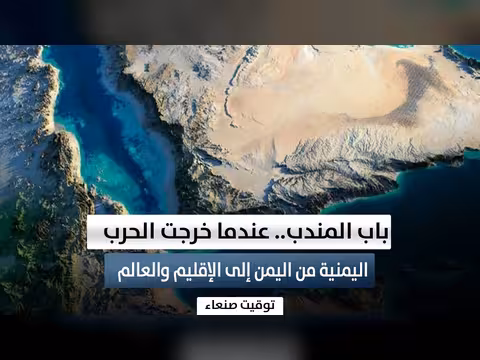 باب المندب.. كيف امتدت الحرب اليمنية إلى الإقليم والعالم؟