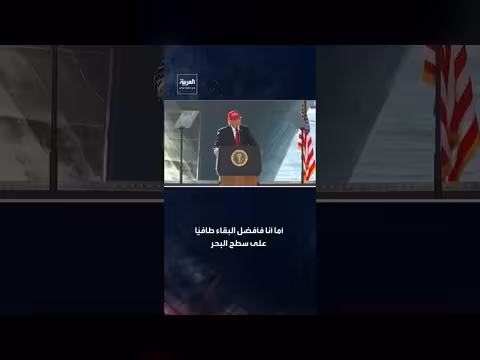 ترمب: لست متأكداً من امتلاكي الشجاعة لدخول الغواصات