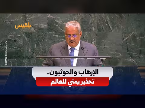 اليمن يربط بين تهديدات الحوثيين ومخاطر الإرهاب العابر للحدود