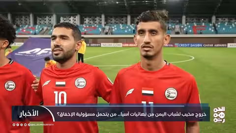 خروج مخيب لشباب اليمن من نهائيات آسيا.. من يتحمل مسؤولية الإخفاق؟