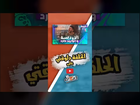 من تختاره ومن تتركه في الجولة الخامسة من كرة القدم الخيالية