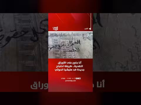 أنا جاوع على الأوراق النقدية احتجاج جديد ضد مليشيا الحوثي