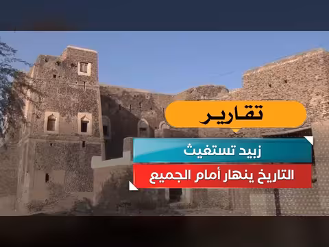 زبيد تستغيث من انهيار التاريخ