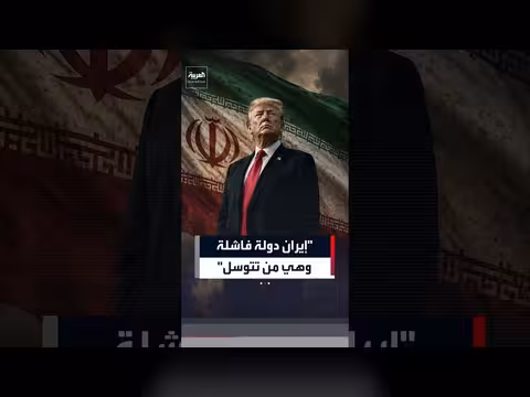 ترمب يجدد رفضه التفاوض مع إيران ويصفها دولة فاشلة
