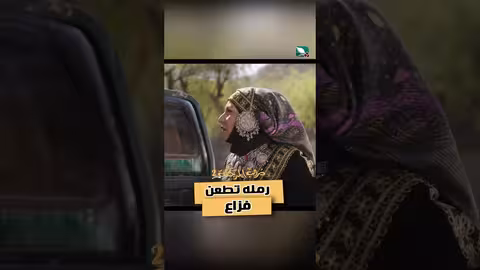 رمله تطعن فزاع دروب المرجلة2
