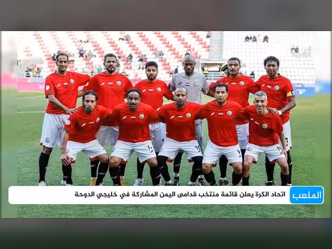 اتحاد الكرة اليمني يعلن قائمة منتخب قدامى اليمن لخليجي الدوحة
