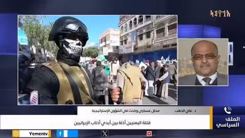 قتلة اليمنيين أذلة بين أيدي أذناب الإيرانيين