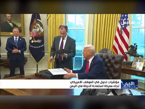 مؤشرات تحول في الموقف الأمريكي تجاه معركة استعادة الدولة في اليمن