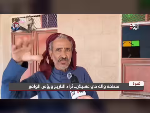 شبوة بين ثراء التاريخ وبؤس الواقع