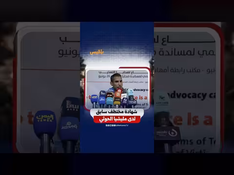 جلسة استماع لمختطف سابق لدى مليشيا الحوثي
