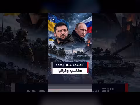 أقسى شتاء منذ بدء الحرب يهدد مكاسب أوكرانيا وسط تكثيف الضربات الروسية