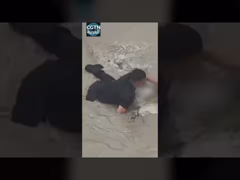 عنصر قوات خاصة يخوض تياراً جارفاً لإنقاذ امرأة في شينجيانغ