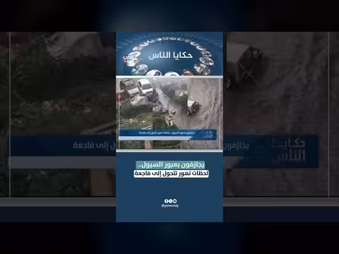 يجازفون بعبور السيول.. لحظات تهور تتحول إلى فاجعة