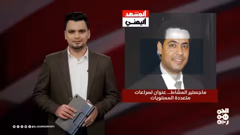 عدد اليوم كيف يمكن لترامب تعطيل تهريب الأسلحة في البحر الأحمر 23 - 02 - 2025
