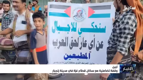 أبين.. وقفة تضامنية مع سكان قطاع غزة في مدينة زنجبار
