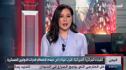 محلل: الحوثيون يتحملون المسؤولية الكاملة عن استهداف ميناء رأس عيسى