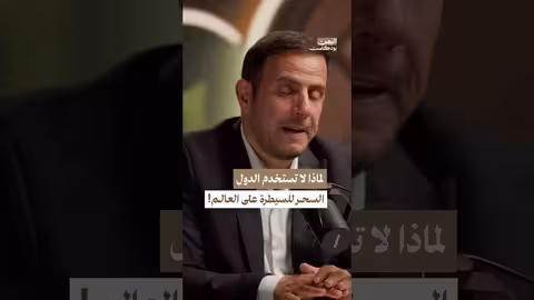 هل تستخدم الدول العظمى السحر للسيطرة على البشر؟ اليمن بودكاست