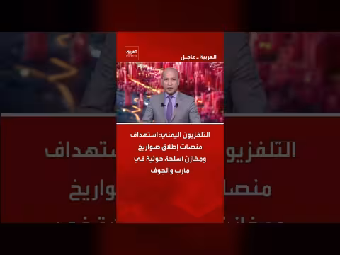 استهداف منصات إطلاق صواريخ حوثية في مأرب والجوف