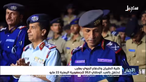 كلية الطيران والدفاع الجوي بمأرب تحتفل بالعيد الوطني ال35 للجمهورية اليمنية 22 مايو