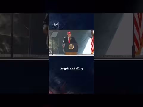 ترمب: أعداء أميركا كانوا يسخرون منها والآن تحظى بالاحترام مجدداً