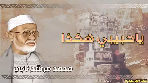محمد مرشد ناجي يا حبيبي هكذا الجودة الاصلية