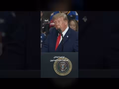 ترمب: هجمات 11 سبتمبر أسوأ من بيرل هاربر