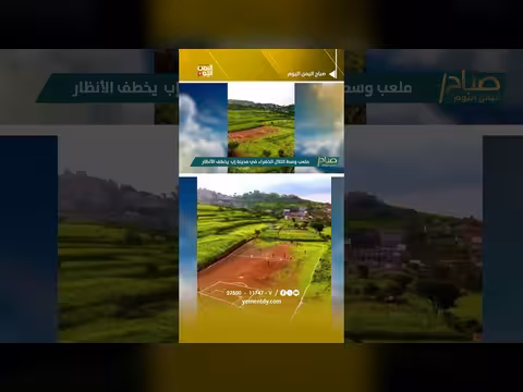ملعب وسط التلال الخضراء في مدينة إب يخطف الأنظار