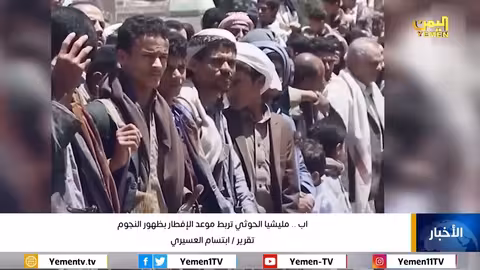 اب.. مليشيا الحوثي تربط موعد الإفطار بظهور النجوم