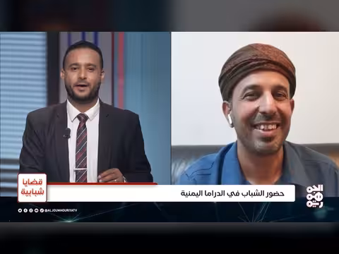 مشاركة الشباب في الدراما اليمنية
