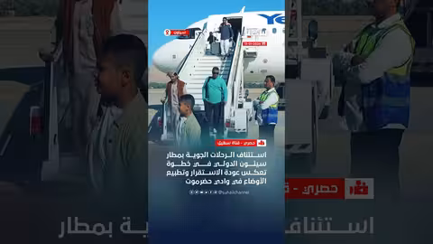 استئناف الرحلات الجوية بمطار سيئون الدولي