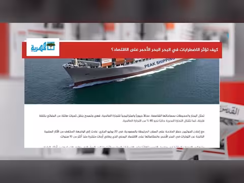تأثير الاضطراب البحري على اقتصاد اليمن
