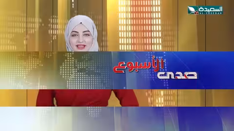 صدى الأسبوع مع علياء علي 25 - 04 - 2025م تقارير إجتماعية متنوعة