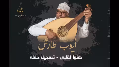 ايوب طارش - وتملئ الدنيا بأحلى الزفوف حفله 1973